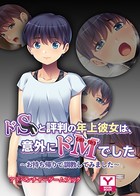 ドSと評判の年上彼女は、意外にドMでした 〜お持ち帰りで調教してみました〜 アドベンチャーゲームブック k187afrnt01744のパッケージ画像 ドSと評判の年上彼女は、意外にドMでした 〜お持ち帰りで調教してみました〜 アドベンチャーゲームブック k187afrnt01744のパッケージ画像