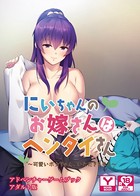 にいちゃんのお嫁さんはヘンタイさん 〜可愛いボクちゃん、いただきます♪〜 アドベンチャーゲームブック アダルト版 k187afrnt01745のパッケージ画像 にいちゃんのお嫁さんはヘンタイさん 〜可愛いボクちゃん、いただきます♪〜 アドベンチャーゲームブック アダルト版 k187afrnt01745のパッケージ画像