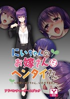 にいちゃんのお嫁さんはヘンタイさん 〜可愛いボクちゃん、いただきます♪〜 アドベンチャーゲームブック k187afrnt01746のパッケージ画像 にいちゃんのお嫁さんはヘンタイさん 〜可愛いボクちゃん、いただきます♪〜 アドベンチャーゲームブック k187afrnt01746のパッケージ画像