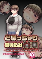 どぽっちゃり食い込みM娘 〜先生、私、脱がなくてもすごいんです!〜 アドベンチャーゲームブック k187afrnt01791のパッケージ画像 どぽっちゃり食い込みM娘 〜先生、私、脱がなくてもすごいんです!〜 アドベンチャーゲームブック k187afrnt01791のパッケージ画像
