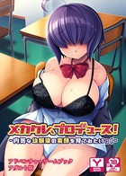 メカクレ、プロデュース！〜内気な幼馴染の素顔を見てみたいっ！ 〜アドベンチャーゲームブック アダルト版