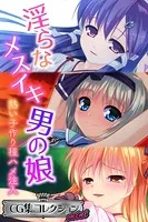 淫らなメスイキ男の娘 〜熱い子作り種ハメ注入〜【CG集コレクション ミニ】