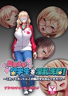 無知ムチ留学生を淫乱洗脳 〜これってホントにこの国の文化なんですカ！？〜 アドベンチャーゲームブック