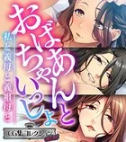 おばあちゃんといっしょ 〜私と義母と義祖母と〜【CG集コレクション ミニ】