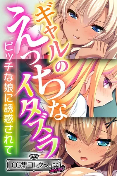 ギャルのえっちなイタズラ 〜ビッチな娘に誘惑されて〜【CG集コレクション ミニ】