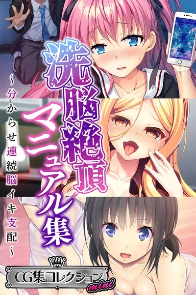 洗脳絶頂マニュアル集 〜分からせ連続脳イキ支配〜【CG集コレクション ミニ】