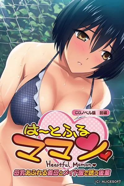 は〜とふるママン CGノベル版 前編 〜母乳あふれる義母とメイド服で誘う後輩〜