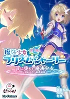 魔法少女プリズム・シャーリー
