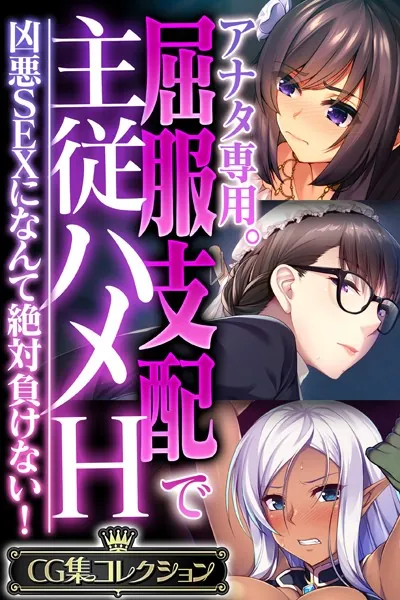アナタ専用。屈服支配で主従ハメH 〜凶悪SEXになんて絶対負けない！〜【CG集コレクション】