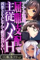 アナタ専用。屈服支配で主従ハメH 〜凶悪SEXになんて絶対負けない！〜【CG集コレクション】