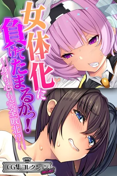 女体化に負けてたまるかっ！〜身も心も完全敗北！？〜【CG集コレクション ミニ】