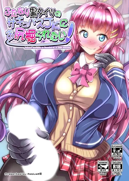 ふたなり黒タイツのサキュバス●●にお尻掘られたい！