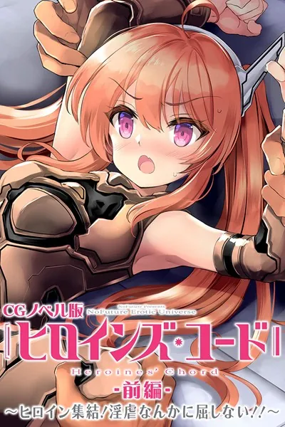 ヒロインズ・コード CGノベル版 前編 〜ヒロイン集結！淫虐なんかに屈しない！！〜