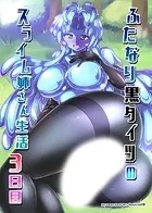 ふたなり黒タイツのスライム姉さん生活3日目（単話）