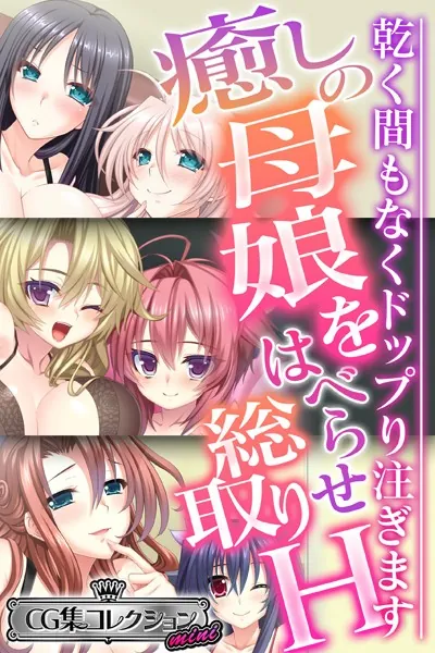 癒しの母娘をはべらせ総取りH 〜乾く間もなくドップり注ぎます〜【CG集コレクション ミニ】
