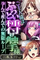 ご主人様はぶっとい種付け触手様 〜孕んで産んでの無限ループ〜【CG集コレクション】
