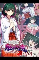 見習い退魔師は触手妖魔なんかに負けたりしない