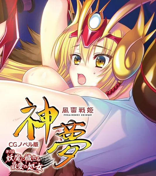 風雷戦姫 神夢 CGノベル版 第1話 〜妖魔に穢れる最愛の処女〜