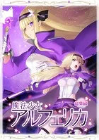 魔法少女アルフェリカ 総集編