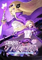 魔法少女アルフェリカ
