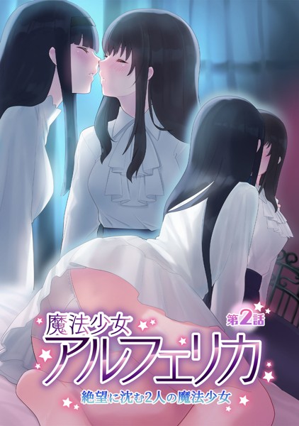 端音乱希❤魔法少女アルフェリカ 第2話 絶望に沈む2人の魔法少女｜-美少女
