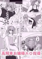 高飛車お嬢様エロ指導（単話）