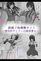 屈服ご指導闇サイト 〜国民的アイドルの陰核責め〜