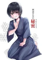 剣道少女の秘密（コンプレックス）（単話）