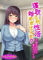 寝取られ性活、始めませんか？ 〜不倫は乱れた愛のスパイス〜【ゲームブック合本】
