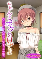 ちゃんとボクを見てよ 〜お兄ちゃん、お姉ちゃんとエッチの勉強〜【ゲームブック合本】