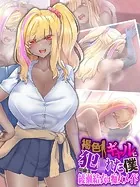 褐色ギャルに犯●れた僕 〜同級生 綾瀬結衣は痴女メイド〜