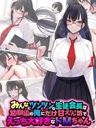 みんなにツンツンな生徒会長は幼馴染の俺にだけ甘えん坊でえっち大好きなドMちゃん