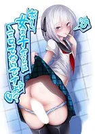 ボク、女の子だとは言ってないですよ？（単話）