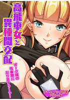 高飛車女と異種間交配 〜オーク様の性●隷になりますぅ〜っ！〜【ゲームブック合本】アダルト版