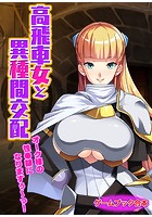 高飛車女と異種間交配 〜オーク様の性●隷になりますぅ〜っ！〜【ゲームブック合本】