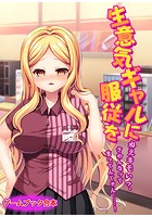 生意気ギャルに服従を 〜ねえキモいっ、さわんなって言ってんじゃん……！〜【ゲームブック合本】