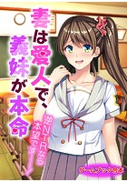 妻は愛人で、義妹が本命〜逆NTRなら本望です……！〜【ゲームブック合本】