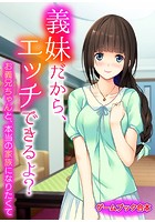 義妹だから、エッチできるよ？ 〜お義兄ちゃんと、本当の家族になりたくて〜【ゲームブック合本】