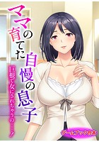 ママの育てた自慢の息子 〜巨根で女にされちゃうの……！〜【ゲームブック合本】
