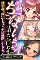 性感ちっぱいちゃん詰め合わせ 〜貧相おっぱいでもコッチは成熟してるよ？〜【CG集コレクション】