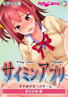 サイミンアプリ -悪夢の寝取られゲーム- 春日日向編 モザイク版