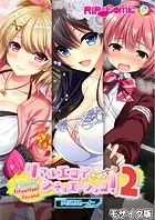 リアルエロゲシチュエーション！2 モザイク版