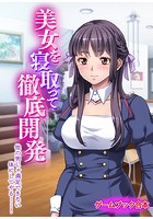 美女を寝取って徹底開発 〜他の男じゃ満足できない体にしてやる……！〜【ゲームブック合本】