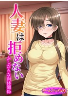 人妻は拒めない 〜ふしだらな肉体関係〜【ゲームブック合本】