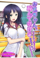 お兄ちゃん、踏んであげる 〜なじられて盛るとか、お兄ちゃんってヘンタイだね〜【ゲームブック合本】