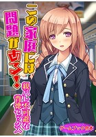 この家庭には問題がある！ 〜親バレ不可避な背徳セックス〜【ゲームブック合本】