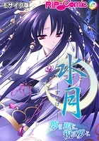 水月 〜夢は現に、現は夢に〜 モザイク版