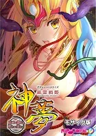 風雷戦姫 神夢 デジタルコミカライズ 〜妖魔に穢され淫らに堕ちて〜 モザイク版