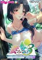 妻みぐい3 〜人妻たちとの忘れられない夏〜 デジタルコミカライズ 純愛編 モザイク版