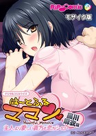 は〜とふるママン 〜主人より愛しい貴方と恋がシたい〜 デジタルコミカライズ 黒川 麻衣 編 モザイク版